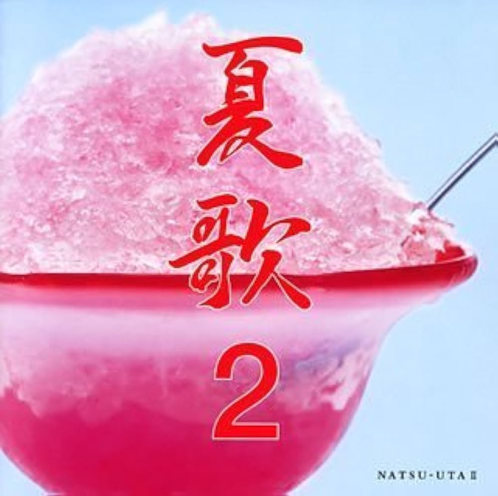 永遠の愛の歌～ベスト(2) [CD] Amazon.co.jp: 永遠: ミュージック